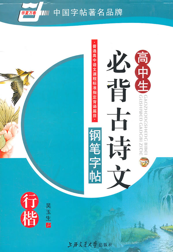 高中生必背古诗文钢笔字帖(行楷)吴玉生书-图实高中实验班外图片