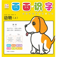 动物（上）-画画识字