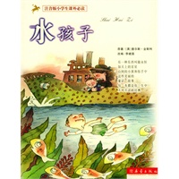 水孩子/注音版小学生课外必读