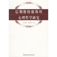 后期维特根斯坦心理哲学研究