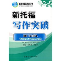 新托福—写作突破（含MP3光盘一张）