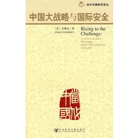 中国大战略与国际安全