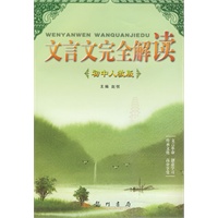 初中人教版：文言文完全解读