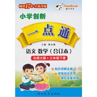 语文·数学（合订本）：三年级下册（北师大版）（2010.12印刷）小学创新一点通