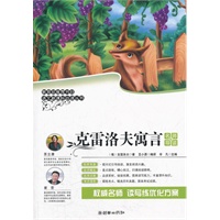 语文新课标必读丛书：克雷洛夫寓言（名师导读）