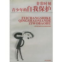 非常时刻青少年的自我保护