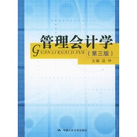 管理会计学(第三版)