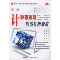 新编计算机短期培训实用教程（全新版）——全国计算机职业技能培训规划教材