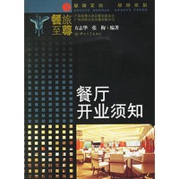 餐厅开业须知——《餐旅至尊》系列丛书