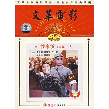 文革电影:沙家浜(京剧)(dvd)(谭元寿,洪雪飞主演)