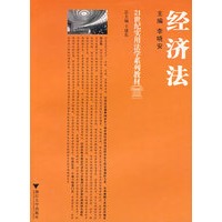 经济法(21世纪实用法律系列教材)