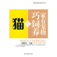 家有宠物巧饲养之猫