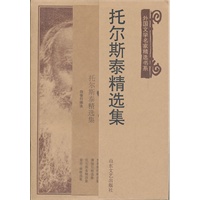 托尔斯泰精选集