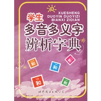 学生多音多义字辩析字典