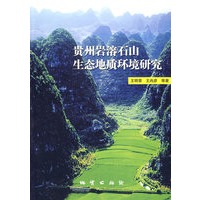 贵州岩溶石山生态地质环境研究