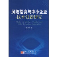 风险投资与中小企业技术创新研究
