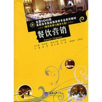 餐饮营销(餐饮管理服务专业)(全国100所高职旅游专业)