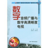 数字音频广播与数字高清晰度电视——国家广播电影电视总局广播电视工程技术职业教育规划教材