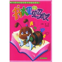 书本里的蚂蚁（注音版）——中国当代最受孩子喜爱的童话