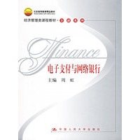 电子支付与网络银行——经济管理类课程教材·金融系列