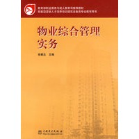 物业综合管理实务