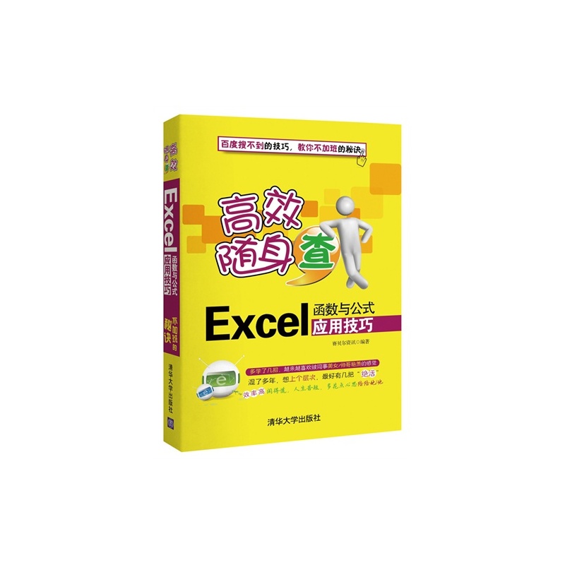 【EExcel函数与公式应用技巧-高效随身查\/赛贝