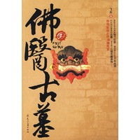 佛医古墓2（特惠品）