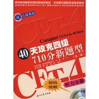 40天攻克四级710分新题型：听力分册（第三版）（含盘）