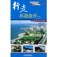 行走环渤海线[1/1](乘火车游中国丛书)