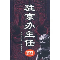 驻京办主任（4）