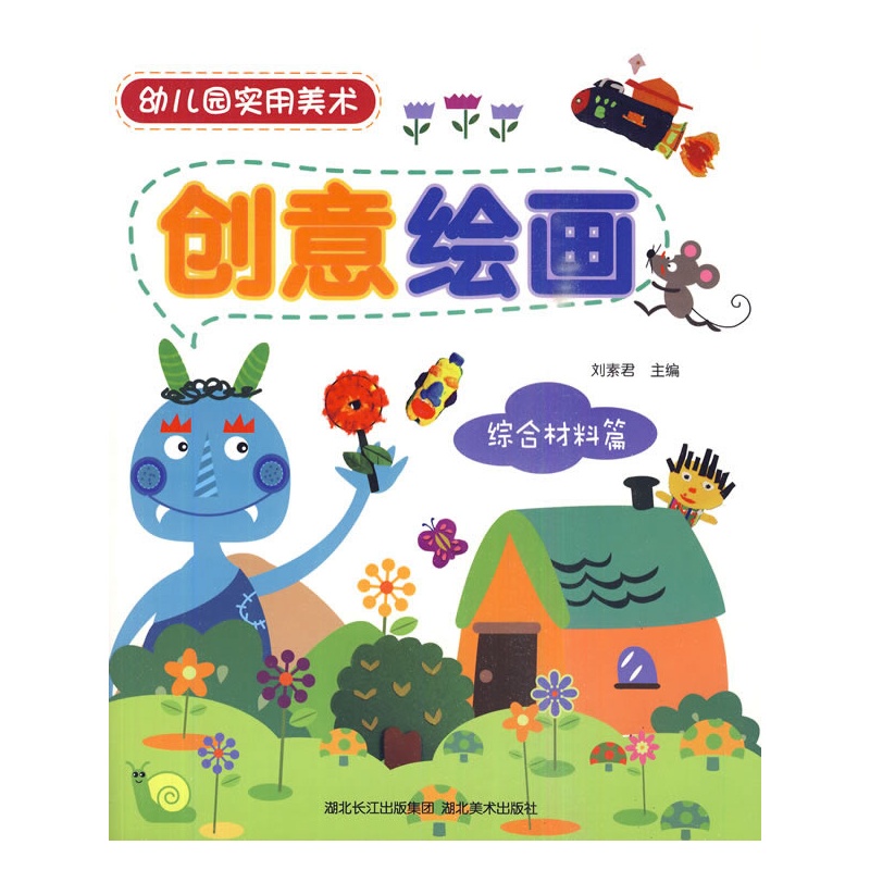 【幼儿创意美术绘画本(4/幼儿园实用美术画册图片】