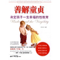 善解童贞－决定孩子一生塝的性教育
