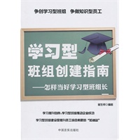 学习型班组创建指南-怎样当好学习型班组长