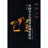 随园文库:中国中古良贱身份制度研究