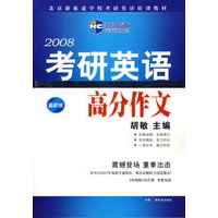 2008考研英语高分作文（新航道英语学习丛书）