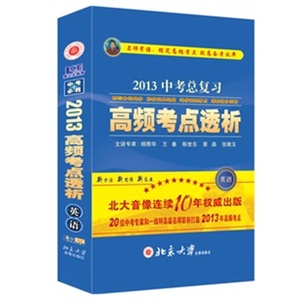 2012高频考点透析--中考英语 让你的英语成绩直奔大学的校门