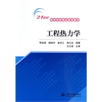 工程热力学 (21世纪高等学校精品规划教材)