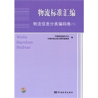 物流标准汇编 物流信息分类编码卷（下）