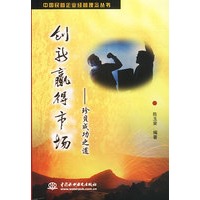 创新赢得市场--珍贝成功之道