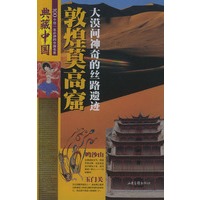 典藏中国NO.08：敦煌莫高窟