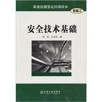 职业技能鉴定培训读本(初级工)--安全技术基础