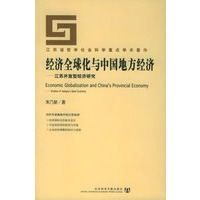 经济全球化与中国地方经济:江苏开放型经济研究——江苏省哲学社会重点学术著作