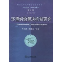 环境纠纷解决机制研究（第2辑）——厦门大学法学院诉讼法学系列