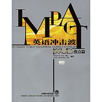英语冲击波·焦点篇（附光盘一张）