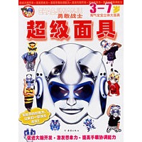 超级面具：3-7岁淘气宝宝立体大面具（全6册）