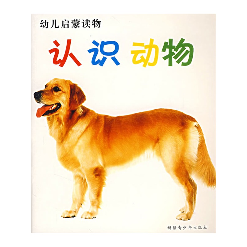 认识动物——幼儿启蒙读物