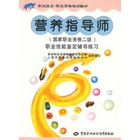 营养指导师(国家职业资格二级)—辅导练习