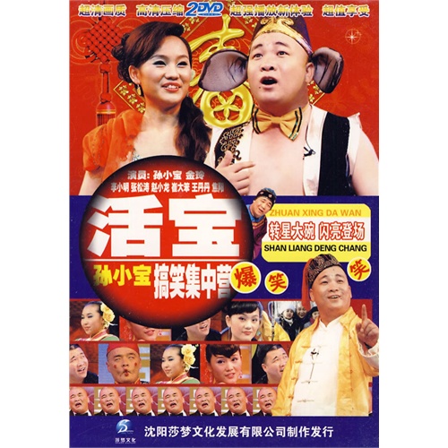 活宝孙小宝搞笑集中营(2dvd)