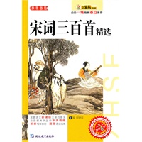 智慧书坊：宋词三百首精选