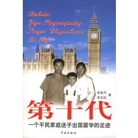 第十代--一个平民家庭送子出国留学的足迹